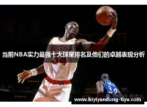 当前NBA实力最强十大球星排名及他们的卓越表现分析