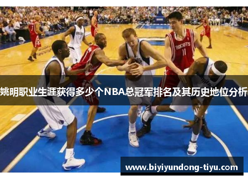 姚明职业生涯获得多少个NBA总冠军排名及其历史地位分析