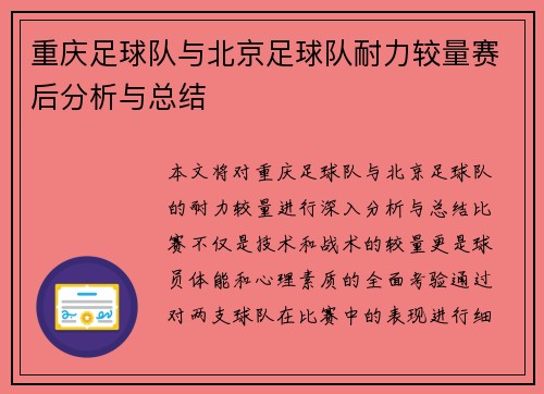 重庆足球队与北京足球队耐力较量赛后分析与总结