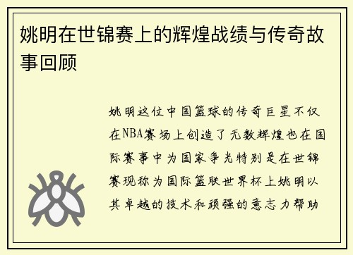 姚明在世锦赛上的辉煌战绩与传奇故事回顾