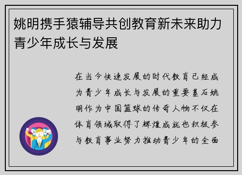 姚明携手猿辅导共创教育新未来助力青少年成长与发展