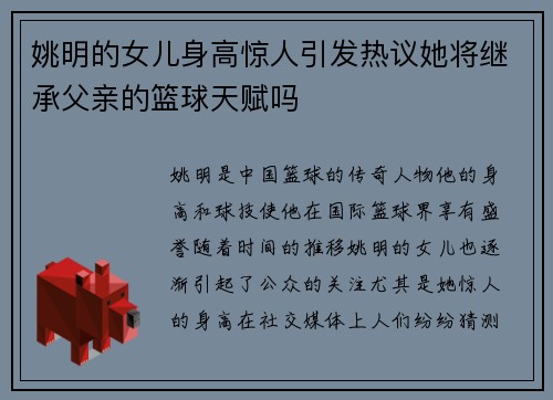 姚明的女儿身高惊人引发热议她将继承父亲的篮球天赋吗