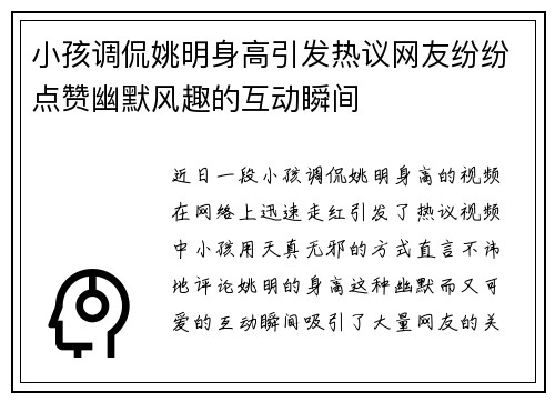 小孩调侃姚明身高引发热议网友纷纷点赞幽默风趣的互动瞬间