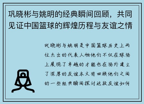 巩晓彬与姚明的经典瞬间回顾，共同见证中国篮球的辉煌历程与友谊之情