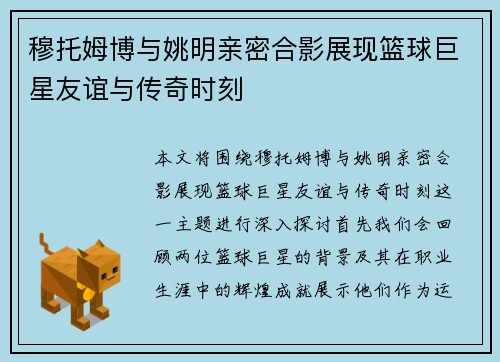 穆托姆博与姚明亲密合影展现篮球巨星友谊与传奇时刻