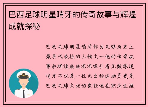 巴西足球明星哨牙的传奇故事与辉煌成就探秘