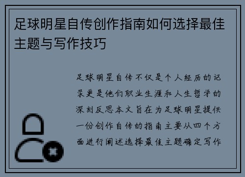 足球明星自传创作指南如何选择最佳主题与写作技巧