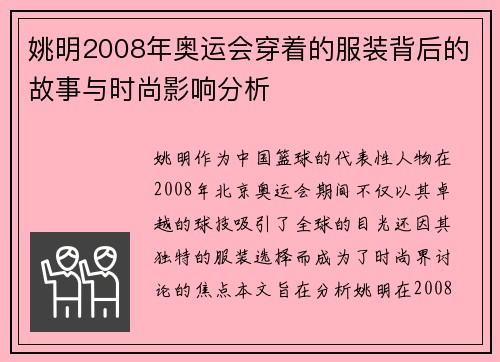 姚明2008年奥运会穿着的服装背后的故事与时尚影响分析