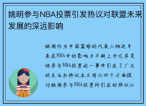 姚明参与NBA投票引发热议对联盟未来发展的深远影响
