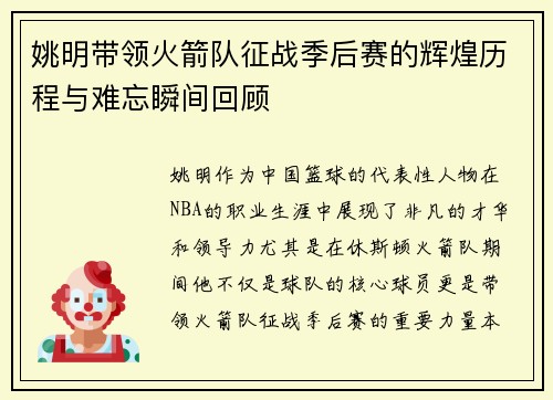 姚明带领火箭队征战季后赛的辉煌历程与难忘瞬间回顾
