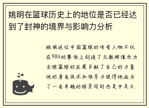 姚明在篮球历史上的地位是否已经达到了封神的境界与影响力分析