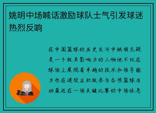 姚明中场喊话激励球队士气引发球迷热烈反响
