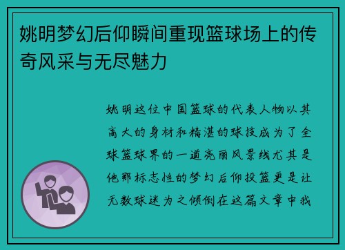 姚明梦幻后仰瞬间重现篮球场上的传奇风采与无尽魅力