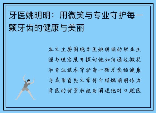 牙医姚明明：用微笑与专业守护每一颗牙齿的健康与美丽