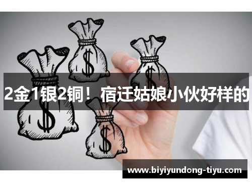 2金1银2铜！宿迁姑娘小伙好样的