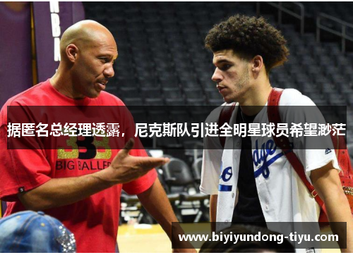 据匿名总经理透露,尼克斯队引进全明星球员希望渺茫