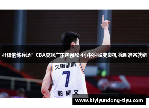 杜锋的练兵场!CBA夏联广东遇强敌 4小将迎蜕变良机 徐昕准备就绪