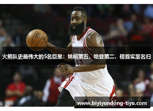 火箭队史最伟大的5名巨星：姚明第五，哈登第二，榜首实至名归