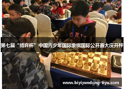 第七届“博弈杯”中国青少年国际象棋国际公开赛大庆开枰
