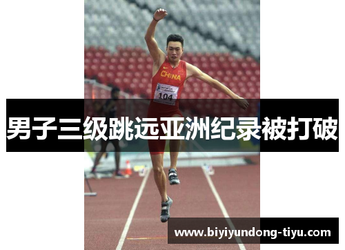 男子三级跳远亚洲纪录被打破