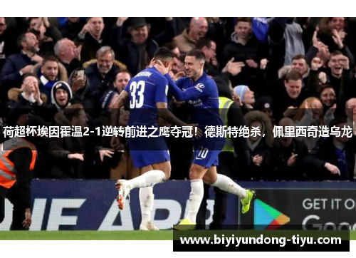 荷超杯埃因霍温2-1逆转前进之鹰夺冠！德斯特绝杀，佩里西奇造乌龙