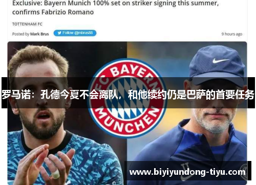 罗马诺：孔德今夏不会离队，和他续约仍是巴萨的首要任务