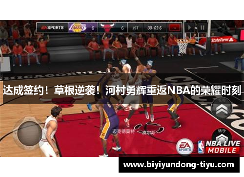 达成签约！草根逆袭！河村勇辉重返NBA的荣耀时刻
