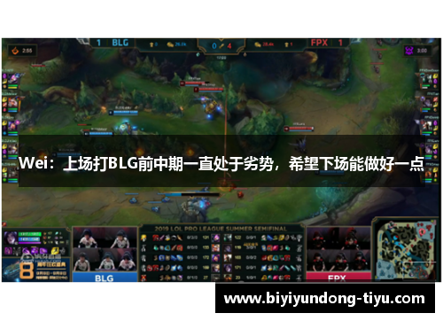 Wei：上场打BLG前中期一直处于劣势，希望下场能做好一点
