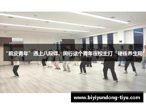 “脆皮青年”遇上八段锦，闵行这个青年夜校主打“硬核养生局”