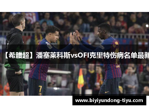 【希腊超】潘塞莱科斯vsOFI克里特伤病名单最新