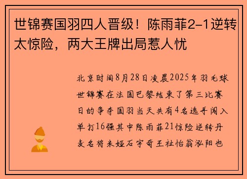 世锦赛国羽四人晋级！陈雨菲2-1逆转太惊险，两大王牌出局惹人忧