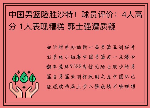 中国男篮险胜沙特！球员评价：4人高分 1人表现糟糕 郭士强遭质疑