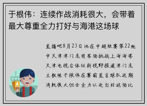 于根伟：连续作战消耗很大，会带着最大尊重全力打好与海港这场球